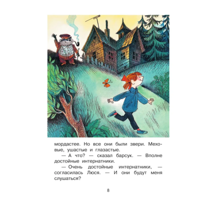 Книга "Лучшее дошкольное чтение. Меховой интернат", Эдуард Успенский - 4