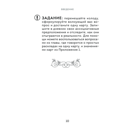Книга  "Расклады Таро. Более 130 раскладов для самых важных вопросов", Огински А. - 8