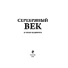 Книга "Серебряный век. Стихотворения", Гумилев Н.С., Ахматова А.А., Пастернак Б.Л. - 3