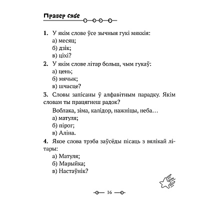 Беларуская мова. 2 клас. Трэнажор, Мiтраховiч А.Л., Аверсэв - 9