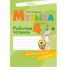 Музыка. 4 класс. Рабочая тетрадь (тематический контроль, самооценка), Горбунова М.Б., Аверсэв