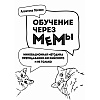Книга "Обучение через мемы. Инновационная методика преподавания английского языка", Алевтина Попова - 4