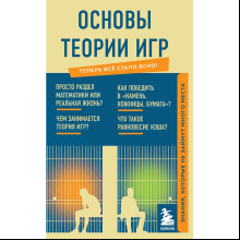 Книга "Основы теории игр. Знания, которые не займут много места"