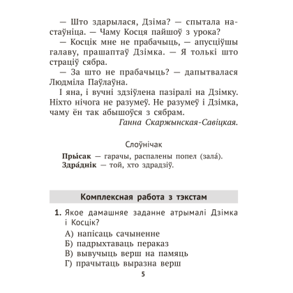Книга "Лiтаратурнае чытанне. 3 клас. Комплексныя работы з тэкстам", Байрашэўская А. П. - 5