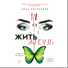 Книга "Жить жизнь. Свобода от манипуляций", Анна Богинская