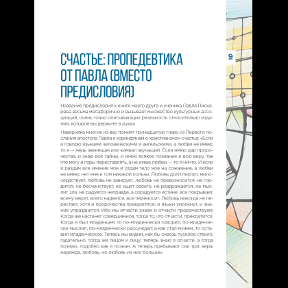 Книга "Метамодерн. Счастье в квадрате", Павел Пискарев - 19