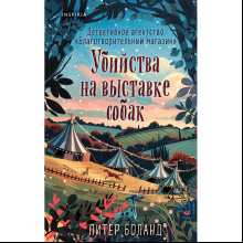 Книга "Убийства на выставке собак. Детективное агентство «Благотворительный магазин» (#3)", Питер Боланд