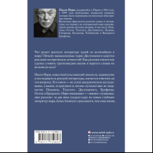 Книга "Эти сумасшедшие русские. Краткий курс русской литературы 1820-1991", Паоло Нори