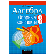 Книга "Алгебра. 8 кл. Опорные конспекты", Мещерякова А.А., -30%