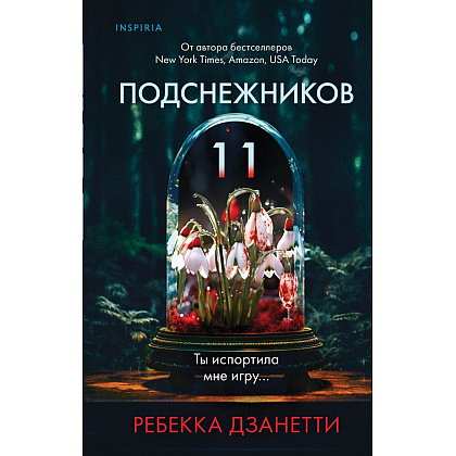 Книга "Одиннадцать подснежников(#1)", Ребекка Дзанетти