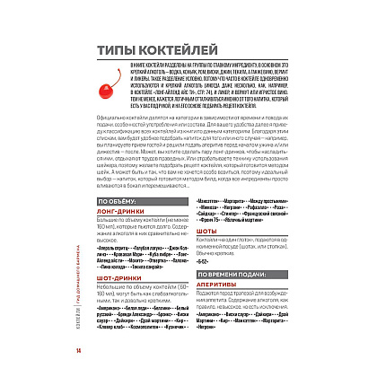 Книга "Коктейли. Гид домашнего бармена", Ольга Ивенская - 14