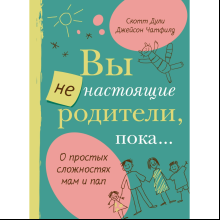 Книга "Вы не настоящие родители, пока...", Дули С.
