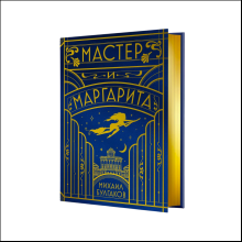 Книга "Мастер и Маргарита" (шелковая коллекция), Михаил Булгаков
