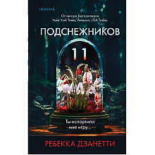 Книга "Одиннадцать подснежников(#1)", Ребекка Дзанетти