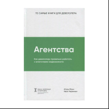 Книга "Агентства", Игорь Манн, Иван Черемных