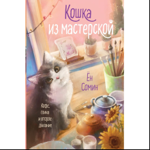 Книга "Кошка из мастерской", Ён Сомин