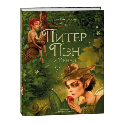 Книга "Питер Пэн и Венди", Джеймс Барри