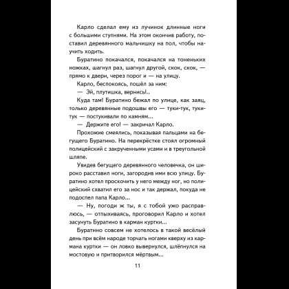 Книга "Книги для внеклассного чтения. Золотой ключик, или Приключения Буратино", Алексей Толстой - 19