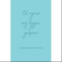 Ежедневник "И пусть год будет добрым: 365 дней без суеты. Недатированный ежедневник на год (мятный)", Ольга Примаченко