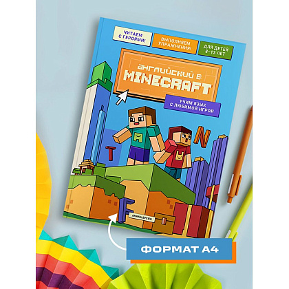Книга "Английский в Minecraft. Учим язык с любимой игрой", Аника Брейн - 10