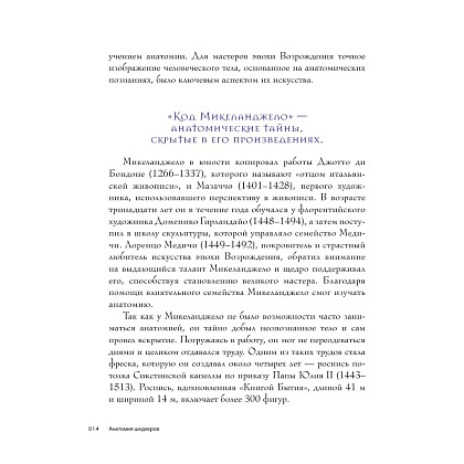 Книга "Анатомия шедевров. Что видит врач там, где другие видят только искусство", Джехо Ли - 15