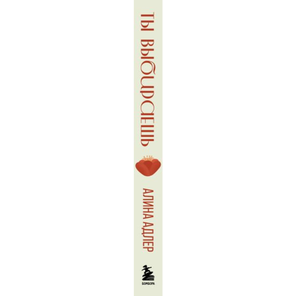Книга "Ты выбираешь. Книга о том, как пережить травмы и стать себе опорой", Алина Адлер - 3