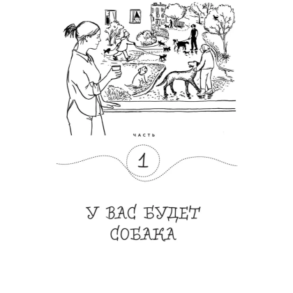 Книга "Гладь, люби, хвали. Нескучное руководство по воспитанию собаки", новое оформление 2026, Анастасия Бобкова, Надежда Пигарева, Екатерина Пронина - 10