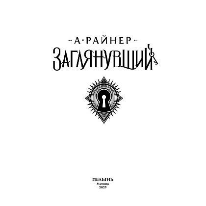 Книга "Заглянувший", Анастасия Райнер - 5