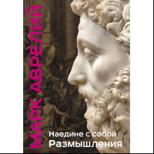 Книга "Книга побед. Наедине с собой. Размышления", Марк Аврелий