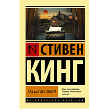 Книга "Как писать книги", Стивен Кинг