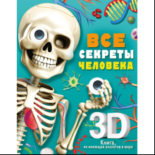Книга "Все секреты человека", Марина Сушкова
