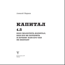 Книга "Капитал. Как сколотить капитал, как его не потерять и почему нам его так не хватает", Алексей Марков