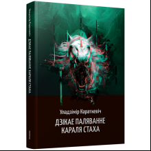 Книга "Дзікае паляванне караля Стаха", Караткевiч Ул.