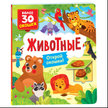 Книга "Книга с окошками. Животные", Наталья Котятова