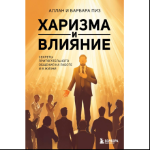Книга "Харизма и влияние. Секреты притягательного общения на работе и в жизни", Пиз А., Пиз Б. 