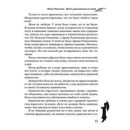 Книга "Фаина Раневская. Жизнь, рассказанная ею самой", Раневская Ф. - 10