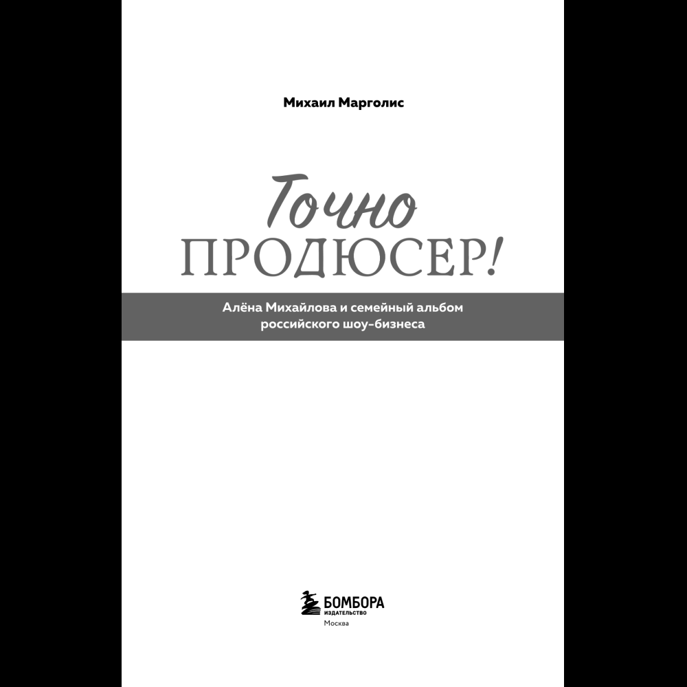 Книга "Точно продюсер! Алёна Михайлова и семейный альбом российского шоу-бизнеса", Михаил Марголис - 6
