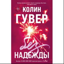 Книга "Без надежды", Гувер К.