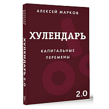 Ежедневник "Хулендарь 2.0 Капитальные перемены", Алексей Марков