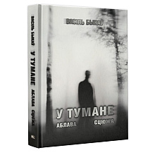 Книга "У тумане. Аблава. Сцюжа: аповесці", Васiль Быкаў