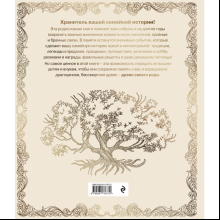 Книга "Родословная книга "Семейное древо" (слоновая кость)", Юрченко О.