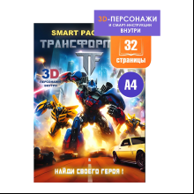 Раскраска Smart "Transformers" с подгружаемыми через смартфон изображениями