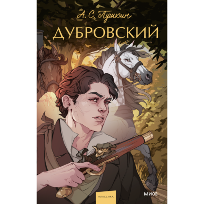 Книга "Дубровский. Вечные истории. Young Adult", Александр Пушкин