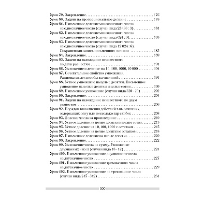 Книга "Математика. 4 класс. План-конспект уроков", Лапицкая Е. П. - 12