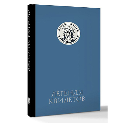 Книга "Легенды квилетов", Оливия Невельсон - 2