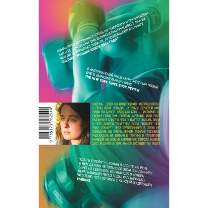 Книга "Удар в голову", Рита Буллвинкел - 2