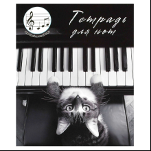 Тетрадь для нот "Кот-пианист", А5, 24 листа