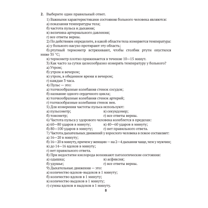 Медицинская подготовка. 11 класс. Тетрадь для практических работ, Новик И. М. - 6