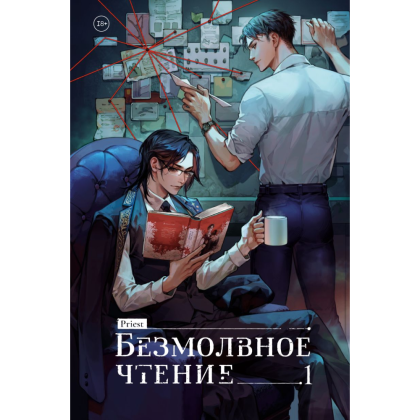 Книга "Безмолвное чтение. Том 1. Жюльен", Priest