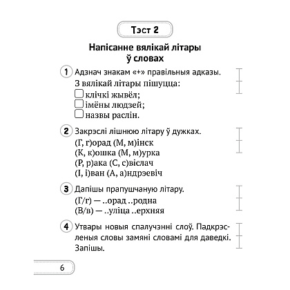 Беларуская мова. 2 клас. Сшытак для кантролю ведаў, Лебядзюк Г.У., Пухоўская С.Р., Аверсэв - 4